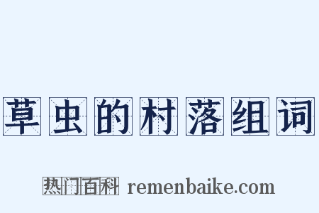 草虫的村落组词是什么意思的图片